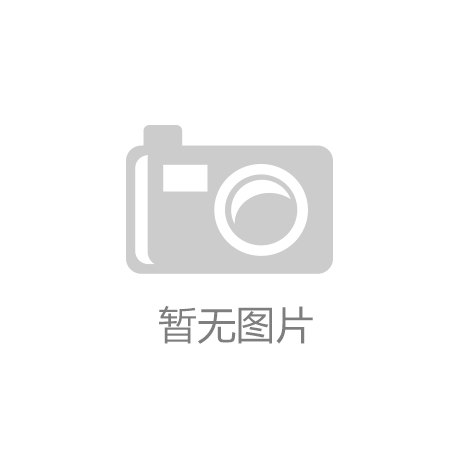 公示丨贵州梅岭化工厂核技术应用项目竣工球盟会网页登录 验收监测报告表公示